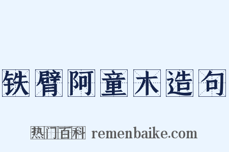 铁臂阿童木造句是什么意思的图片